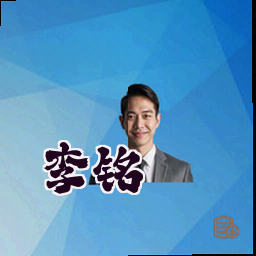 李铭