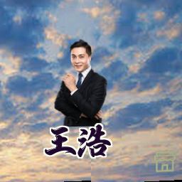 王浩